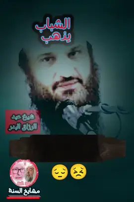 ☝️الشباب يذهب والحياة لا تدوم 💔 مختصر الحياة ان الي ربك الرجعى
