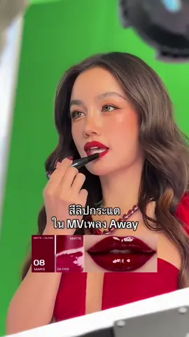 สีลิปกระแต ในMVเพลง Away✨✨@KT_KRATAE8 #TRIOLIP #ลิปกระแต #ลิปจักรวาล #Kathycosmetics #Kathyameaz 
