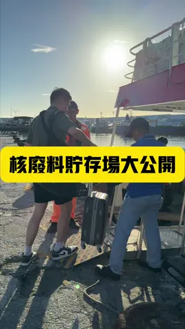 反核三重啓之旅 part 2 大家坐穩了，藍白側翼15秒內到達戰場 #核廢料 #核三 #公投