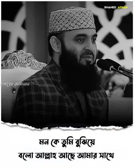 মন কে তুমি বুঝিয়ে বলো আল্লাহ আছে আমার সাথে..!!🌺☺️ #mizanurrahmanazhari #foryou #fyp #foryoupage #viral #islamic #islamic_media #islamic_video #banglawaz #trending #waz #islamicvideo #shahedafnan04 