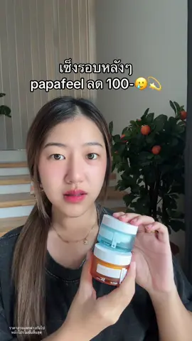 ตุนด่วนเซทคู่ #papafeel #มอยเจอร์ไรเซอร์ 