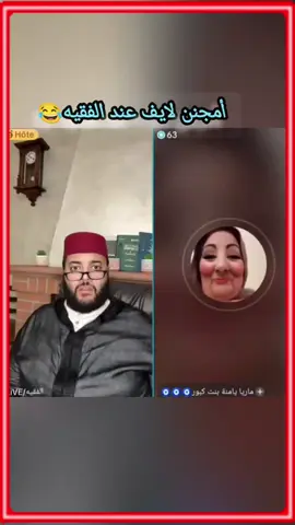 أمجنن لايف😂😂 #fyp #explore #الشعب_الصيني_ماله_حل😂😂 #الفقيه_برنامج_زواج #المغرب🇲🇦تونس🇹🇳الجزائر🇩🇿 