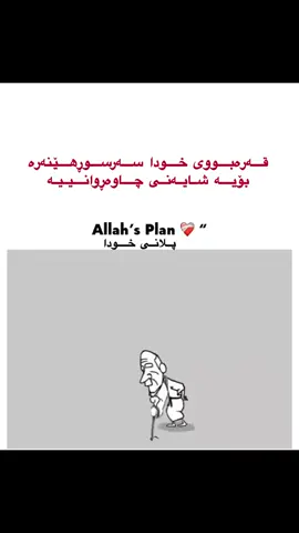 لا تَقْنَطُوا مِنْ رَحْمَةِ اللَّه هەرگیز بێ هیوا مەبە لە ڕەحمی خودا #foryou #♥️ #🎞️ #الله #fypシ゚viral 