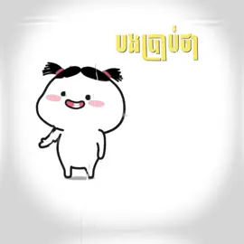 គោគិចដាក់ស្នេហ៍🗿🥹 #som🤍mnak_muy_mk🥺🙏💗 #mongkol_music🎧🎶 #fypシ゚viral #ខុសឆ្គងសូមអធ្យាស្រ័យផងណា🙏 