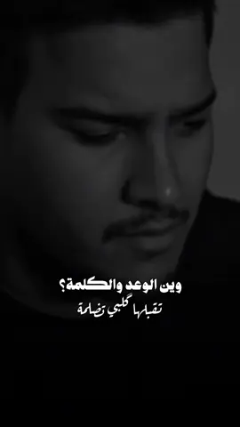 وين الوعد والكلمة ♥️.. #حيدر_الغزال #fyp #اكسبلور؟  @الفنان حيدر الغزال 🎤 