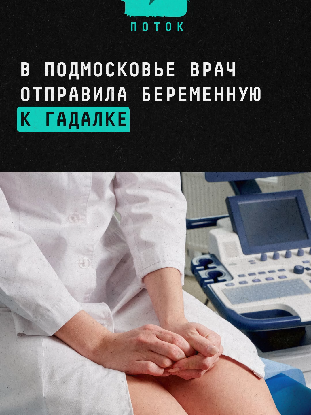 В Подмосковье врач отправила беременную к гадалке #новости #подмосковье #московскаяобласть #врачи #гадалка