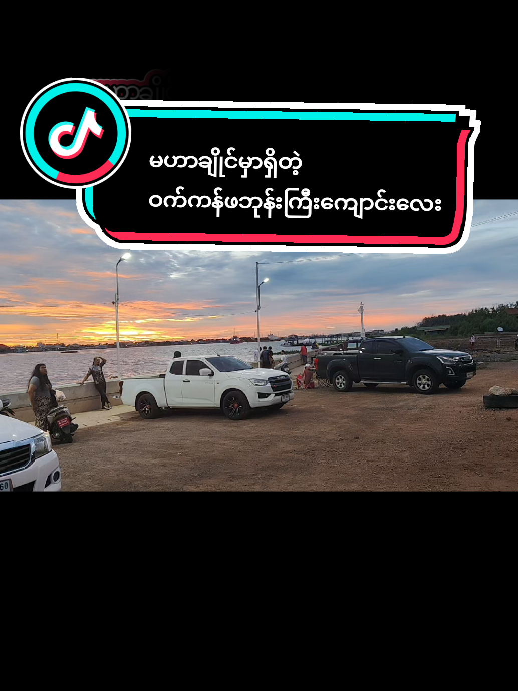 #ဝက်ကန်ဖဘုန်းကြီးကျောင်း#tiktok #thailand🇹🇭 #foryou #tiktokmyanmar @kyawthetnaing @MOE ZAW โมช่อ 