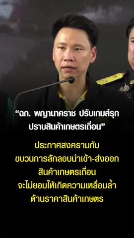 รมว.อรรถกร เปิดเกมส์รุก “ฉก.พญานาคราช” เข้มปราบสินค้าเกษตรเถื่อน #เกษตรกร #ฉกพญานาคราช #สินค้าเกษตรเถื่อน #หมูเถื่อน #มันสําปะหลัง 