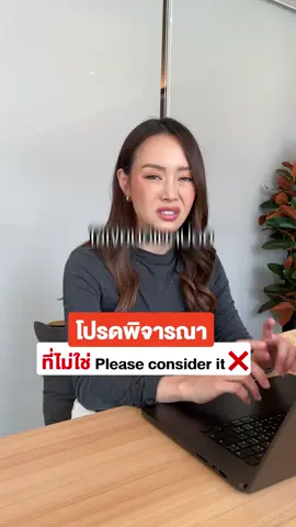 โปรดพิจารณา please consider it❌ #ภาษาอังกฤษ #ภาษาอังกฤษเพื่อการทํางาน #ภาษาอังกฤษวัยทํางาน #เรียนภาษาอังกฤษ #พูดภาษาอังกฤษ 
