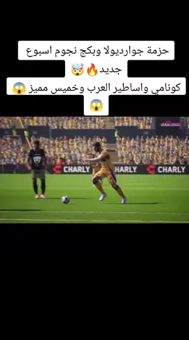 #تسريبات_بيس_2024 #تحديث_بيس  #pes2021  #إيفوتبول #من_بره_التمنتاشر 