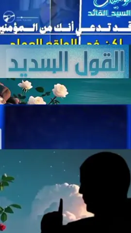 #توصيات_السيد_القائد #السيد_القائد  #القول_السديد #اعاده_نشر🔁 #اكسبلور 