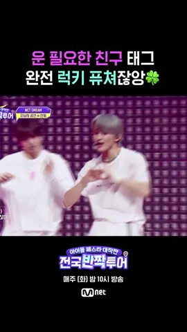 칭구야 Hello Future 듣고 럭키한 하루 되자...♡ 아이돌 페스타 대작전 : 전국반짝투어 매주 (화) 밤 10시 Mnet 방송 #반짝투어 #엠넷 #IdolFestaAttack #Mnet #하이라이트컷 #NCTDREAM #엔시티드림 #런쥔 #마크 #재민 #제노 #지성 #천러 #해찬 #CHENLE #HAECHAN #JAEMIN #JENO #JISUNG #MARK #RENJUN