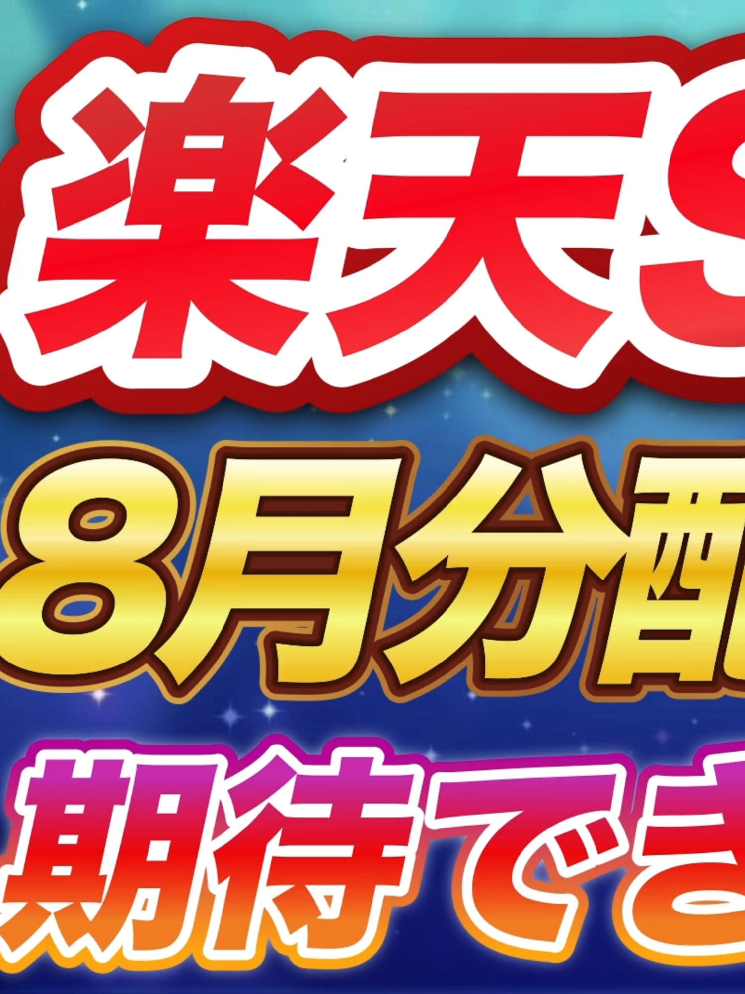 schd　8月分配金