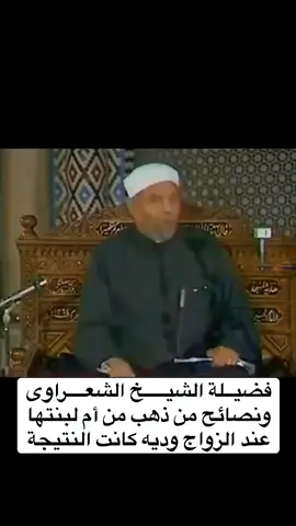 الامام المجدد الشيخ الشعراوي ونصائح من ذهب من ام لابنتها ليلة الزفاف