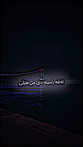ئەڤە راستە دێ من هێلی  🖤                     #arazbarwari #ئاراس_بەرواری            #اغاني_مترجمه #ستران #اغاني 