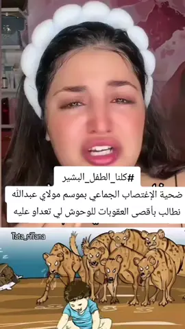#كلنا_الطفل_البشير  ضحية الإغتصاب الجماعي بموسم مولاي عبدالله  نطالب بأقصى العقوبات للوحوش لي تعداو عليه#حسبناالله_ونعـــــم_الوگيـــــــل💔🥺☝️ #المملكة_المغربية_الشريفة🇲🇦 #marocaine🇲🇦 #الله_الوطن_الملك 