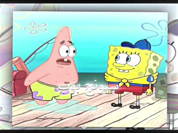 فراق الاحباب😓💔#fyp #foryou #سبونج_بوب #سبونج_بوب_سكوير_بانتس #SpongeBob 
