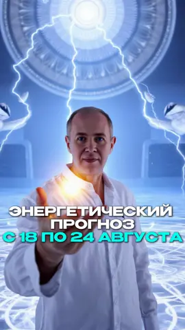 🔮 Энергетический прогноз на неделю с 18 по 24 августа ✨ Неделя обещает быть спокойной, но с лёгкими расколбасами. Земля крутит свои настройки, словно ди-джей на пульте, и подкручивает нам частоты яснознания. 😵 Возможны головные боли — вся «шестёрка» (область головы) может немного «плавать». Это нормально: заходят новые каналы знаний. Не глобальная истина про «смысл жизни», а более глубокие материи, чем наши привычные тараканы. 🌬 Вместо категоричности и «как правильно» приходит лёгкость. Когда считываешь 