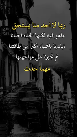 لاكن الحياه تبادرنا باشياء اكبر من طاقتنا☹️👌 #اعادة_النشر🔃 #اكسبلور  #fypシ゚viralシ 