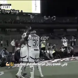 راموس × تراب كينڨ 🦍🪨🔥💢 #راموس_شيخ_القبيله🇪🇦👑 #الجزائر🇩🇿_تونس🇹🇳_المغرب🇲🇦 #trapking #حادثة_الحراش #كرة_القدم_عشق_لا_ينتهي👑💙 