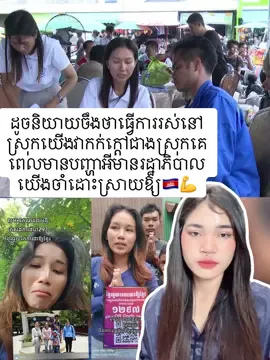 ដូចនិយាយចឹងថាធ្វើការរស់នៅស្រុកយើងវាកក់ក្តៅជាងស្រុកគេ ពេលមានបញ្ហាអីមានរដ្ឋាភិបាល មានបងប្អូនខ្មែរយើងនៅក្បែរយើងជានិច្ច💪🇰🇭#ក្រសួងការងារនឹងបណ្ដុះបណ្ដាលវិជ្ជាជីវៈ #ស្វែងរកការងារធ្វើ #cambodia #ពលករខ្មែរនៅថៃ #កូនខ្មែរនៅថៃ🇰🇭 
