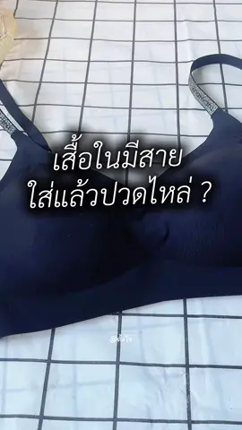 #บรา #เสื้อใน #เสื้อในไร้โครงเก็บทรงสวย #ของดีบอกต่อ #CapCut 