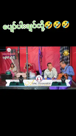 ပျော်ပါးချင်လို့🤣🤣🤣#ခင်လှိုင်#သွက်လတ်#capcut_edit #foruyou #ဟာသလေးများ🤣🤣🤣 