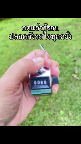 กดแล้วรู้รอบ ปลอดกังวลใจทุกครั้ง#เครื่องนับรอบสวดมนต์ #เครื่องนับสวดมนต์ #เครื่องนับรอบการสวดมนต์ 