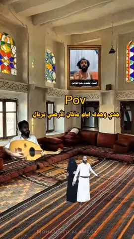 جدي وجدك 💔😂 #هههههههههههههههههههههههههههههههههههههه #fyp #الشعب_الصيني_ماله_حل😂😂 #مصطفى_المومري 