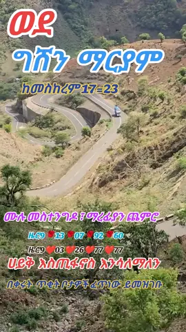 #ግሸንማርያም #0913079260 #0903267777 