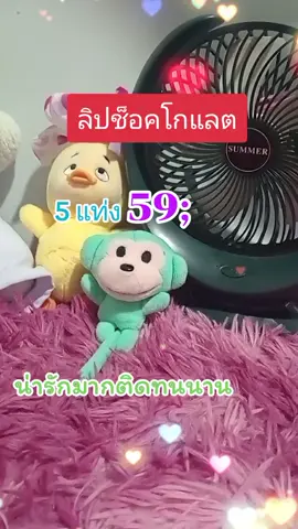 ลิปสติกช็อคโกแลต 5 แท่ง 59 บาท น่ารักมากเลยติดทนนานด้วย #ปากสวยมี 5 สี💐💐💐