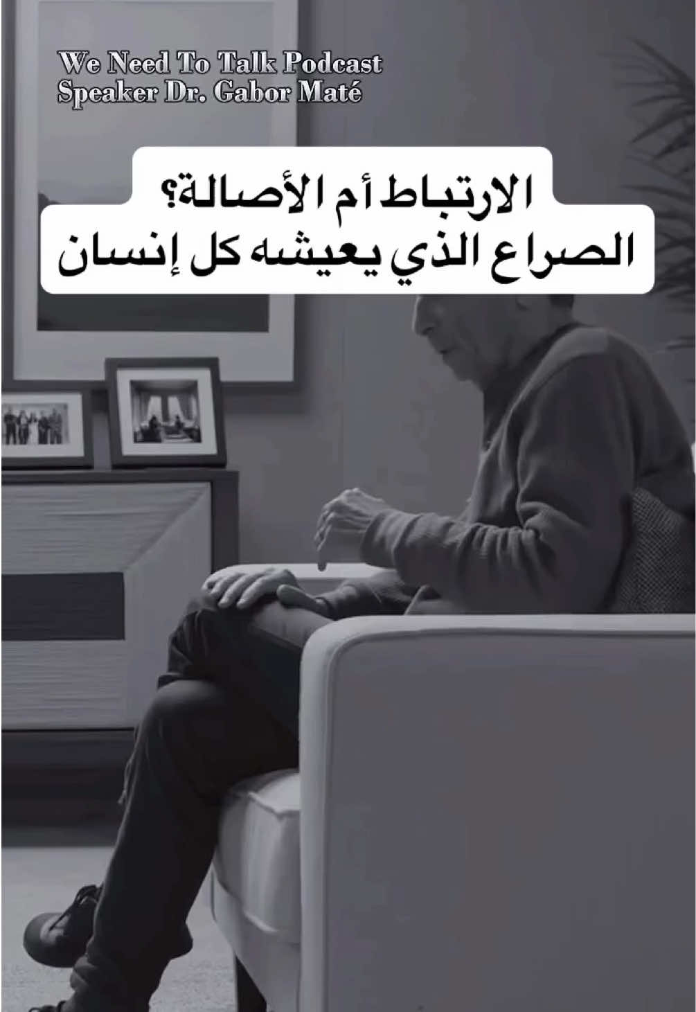 بين الحاجة إلى الارتباط والحاجة إلى الأصالة |  Gabor maté  يشرح الدكتور جابور ماتيه في كتاب The Myth of Normal أن الطفل يولد بحاجة أساسية للارتباط، ليشعر بالأمان والرعاية. هذه الحاجة تبقى معنا طوال الحياة، لكننا نحتاج أيضًا إلى الأصالة؛ أن نكون على اتصال بمشاعرنا وأن نعيش حقيقتنا. التوازن بين الاثنين هو ما يمنحنا صحة نفسية وعاطفية #GaborMaté #Attachment #Authenticity #MentalHealth #TheMythOfNormal         