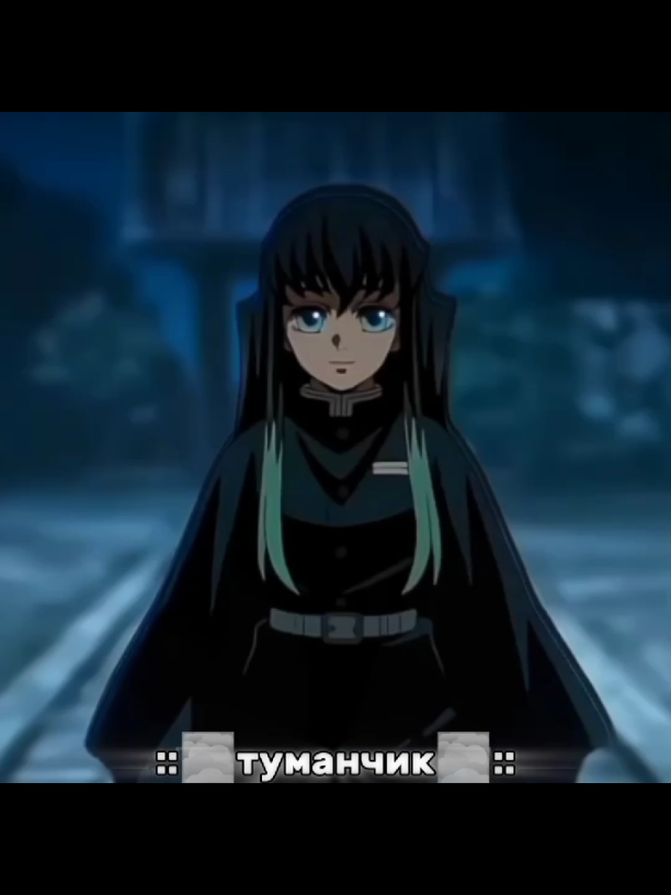 ::надо еще тому деду эдит делать #Муичиро #Токито #клинокрасикающийдемонов 