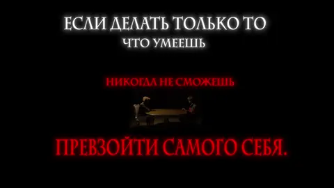 тгк в профиле // If you only do what you know how to do, you will never achieve perfection.#мотивация #успех #счастье #иркутск #дисциплина 