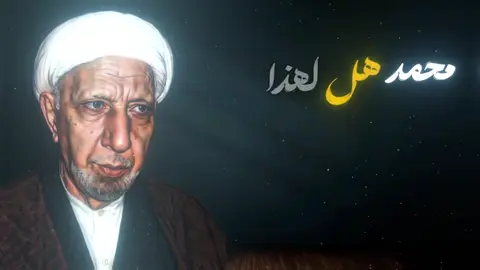 #الشيخ أحمد الوائلي#يامحمد_يارسول_الله #العراق🇮🇶❤️ #البنان🇱🇧 #يران🇮🇷 