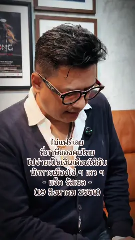 ต้องแก้กฎหมายก่อนเลือกตั้ง #แจ็ครัสเซล #ธนัทบดีบุญญภัคชยกิจ #ธนัทบดี #แก้กฎหมายก่อนเลือกตั้ง #นักการเมืองเลว 