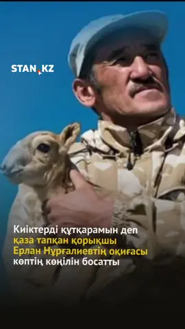 Киіктерді құтқарамын деп қаза тапқан Қорықшы Ерлан Нұрғалиевтің оқиғасы көптің көңілін босатты 2019 жылдың қаңтарында Қарағандыда 17 киікті жайратып салған браконьерлерлің соңына қорықшылар түскен. Екі нөмерсіз жол талғамайтын көлік соңына екі бригада түседі. Десе де, күдікті көліктер екі жаққа кетіп, қорықшыларға да бөлінуге тура келген. Солардың бірі Ерлан Нұрғалиев пен әріптесі Петр Ницык.  Олар қашып кетпек болған көліктің жанармай багын атып, қаскөйлерді тоқтатуға тырысқан. Сол сәтте көліктен үш адам қарумен шығып, инспекторларға тап берген. Басында Ерлан қаскөйлердің бірінің қаруын тартып алмақ болып, бетпе-бет айқасқа түседі. Қар үстінде жанталасып жатқанда браконьер Ерланның бетінен ұрып, мылтығын тартып алады. Бірақ Ерлан берілмей, қаскөйді құлатып, кеудесінен ұрып, қарсыласқан. Дәл осы кезде көліктен түскен басқа екеуі Петрді ұрып-соғып, есінен тандырады. Есінен танған Петрді браконьерлер өлді деп ойлап, бар күшін кейін Ерланға салған. Олар оны мылтықтың дүмімен бірнеше рет ұрып, қар үстінде аяусыз сабаған. Ерлан қанша қарсылассада сан жағынан көп қаскөйлер инспекторды әбден жарақаттап, көліктің кілтін алып қашып кеткен.  Кейін әріптесі Петр есін жиып, Ерланның қанға бөгіп жатқан көрген. Көмекке екінші бригаданы шақыруға ұмтылған браконьерлердің gps құрылғыны алып кеткенін көрген. Дегенмен екінші топ ауыр жарақат алған екі әрептестерін тапқан. Алайда Ерлан Нұрғалиев алған ауыр жарақаттан комаға түсіп, 15 қаңтар күні ауруханада жан тапсырды. Оларға 3 дәрежелі Барыс ордені табысталды.