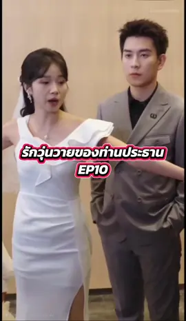รักวุ่นวายของท่านประธาน EP10 #รักวุ่นวายของท่านประธาน #มินิซีรี่ย์ #ละครสั้น #ซีรี่ย์จีน 