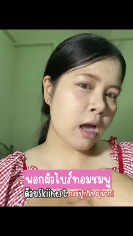 โทนอัพตัวนี้จุใจมากก โบกไปเลออ ได้เยอะมาก และติดทนน!⭐️⭐️ #โทนอัพ #โทนอัพผิวขาว #โทนอัพskinest #skinest #toneup #รีวิวบิวตี้ #ของดีบอกต่อ #ป้ายยา #tiktokuni 