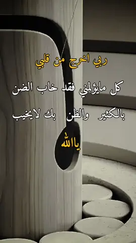 ربي اخرج من قلبي#عبارات #اقوال #تحفيز #اقتباسات_عبارات_خواطر #الحمدلله_دائماً_وابداً #اكسبلورexplore #اكسبلور 