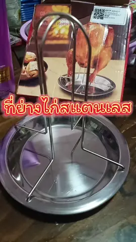 #ที่ย่างไก่ #ที่ย่างไก่สแตนเลส #ที่ย่างไก่โคตรเท่ #ที่ย่างไก่อบไก่ #ที่ย่างไก่ภูเขาไฟ 