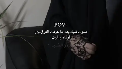 الموت هو خروج الروح من الجسد وانقطاع الحياة، قال تعالى: ﴿كُلُّ نَفْسٍ ذَائِقَةُ الْمَوْتِ﴾ أما الوفاة فهي لحظة سلب الوعي سواء بالنوم أو بالموت، قال تعالى: ﴿اللَّهُ يَتَوَفَّى الْأَنفُسَ حِينَ مَوْتِهَا وَالَّتِي لَمْ تَمُتْ فِي مَنَامِهَا﴾ بحثو عن الموضوع اكثر حلو 🩶