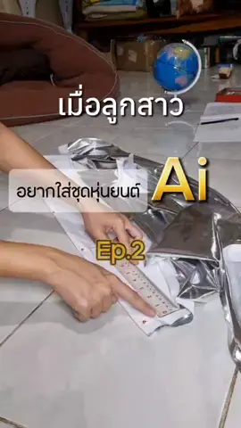 เมื่อลูกสาวอยากใส่ชุดหุ่นยนต์ai ep.2 #วันวิทยาศาสตร์  #กิจกรรมเด็ก  #ชุดวันวิทยาศาสตร์  #เย็บผ้าด้วยมือ  #วิทยาศาสตร์ 
