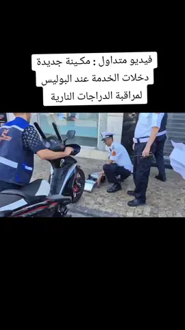 فيديو متداول : مكـينة جديدة دخلات الخدمة عند البوليس لمراقبة الدراجات النارية 