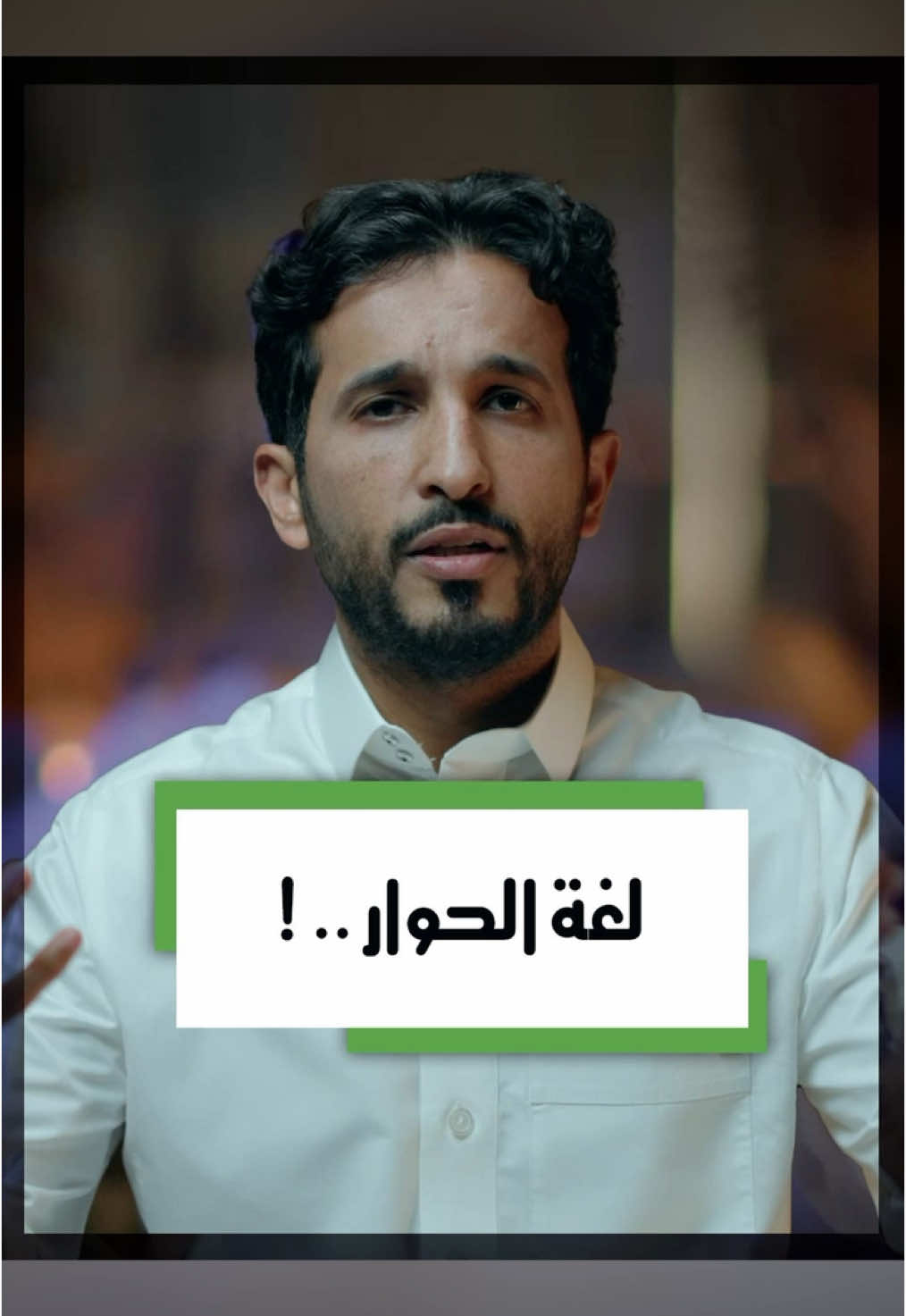 🎤 التحدث بطلاقة مو مستحيل، هو مهارة تبنى بالمعرفة والتجربة 📚 كل ما قرأت وتعلمت أكثر صار حديثك أجمل وأقوى ✨ والناس تسمع لك بحب 🤍 📌جزء من الخطوة القادمة بعنوان 