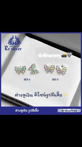 Kr silver เงินแท้มีใบรับประกัน ต่างหูเงินแท้ ผีเสื้อ (butterfly) / ต่างหูเงินแบบเสียบทับ | ##Krsilver##เคอาร์ซิลเวอร์##เงินแท้Kr##มีใบรับประกันเงินแท้