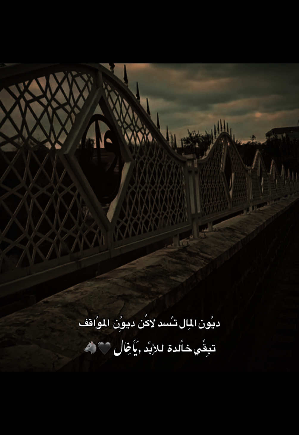 ديًون المِال تـًسد لاكًن  ديوًِن  الموًاقف    تبِقًي خاًلدة  للِأبًد ,َيـاَخــِال 🖤َ🐺 . #مارس 