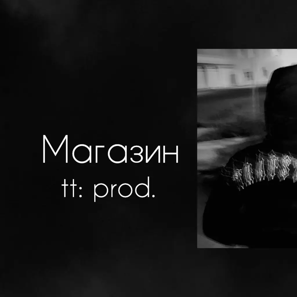 Тот самый трек из плейлиста… #магазин#трек#текстпесни#music#песня 