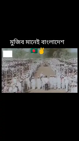 ঐতিহাসিক ৭মার্চের ভাষন- জাতীর জনক বঙ্গবন্ধু শেখ মুজিবর রহমান #joybangla🇧🇩🇧🇩🇧🇩 #মুজিবের_সৈনিক #foryoutiktok