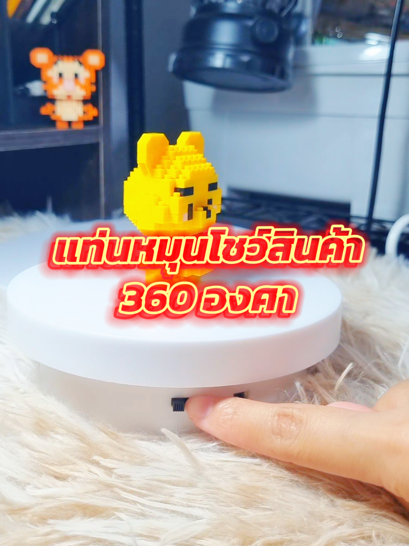 หมุน ๆขายของ #แท่นหมุน #แท่นหมุนโชว์สินค้า #แท่นหมุน360 #แท่นหมุนไลฟ์สด #จานหมุน 